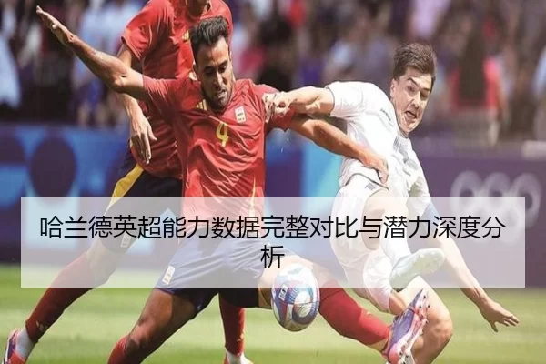 哈兰德英超能力数据完整对比与潜力深度分析