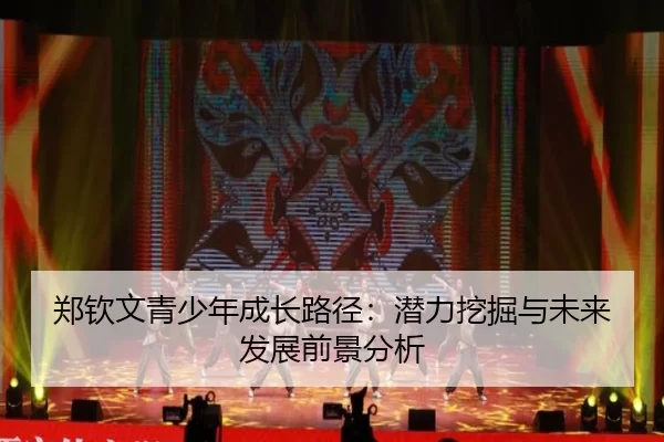 郑钦文青少年成长路径：潜力挖掘与未来发展前景分析